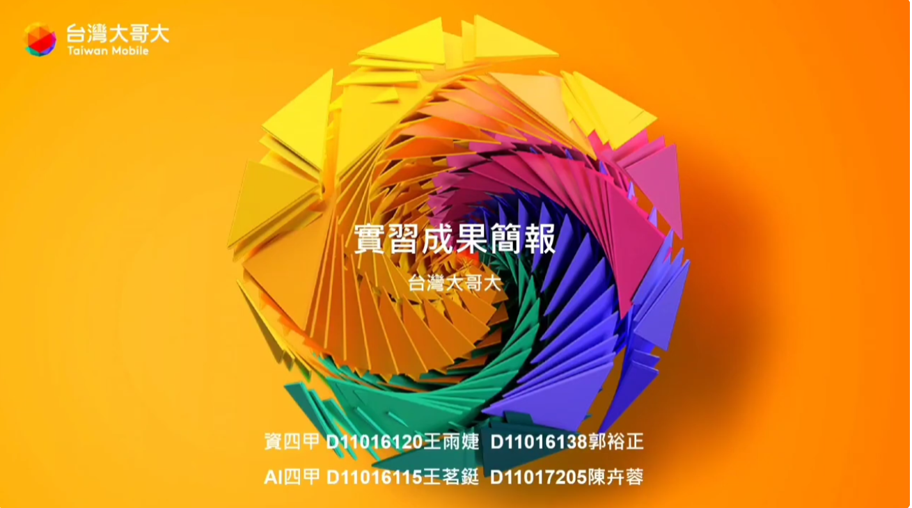 實習成果發表—台灣大哥大股份有限公司