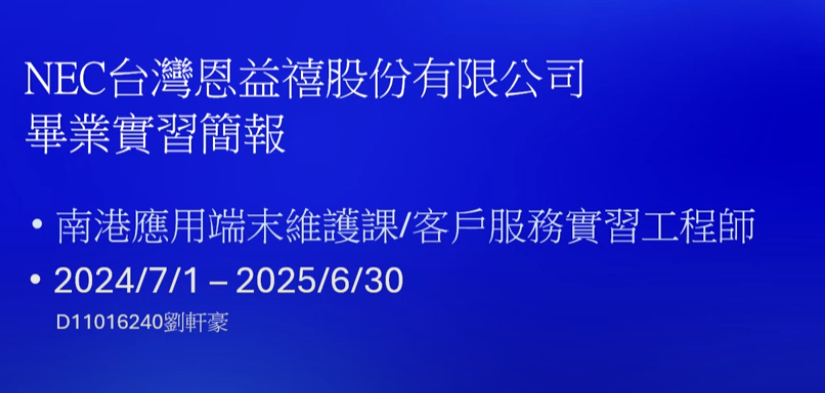 實習成果發表—台灣恩益禧股份有限公司