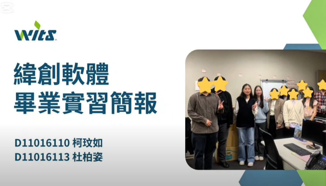 實習成果發表—緯創軟體股份有限公司