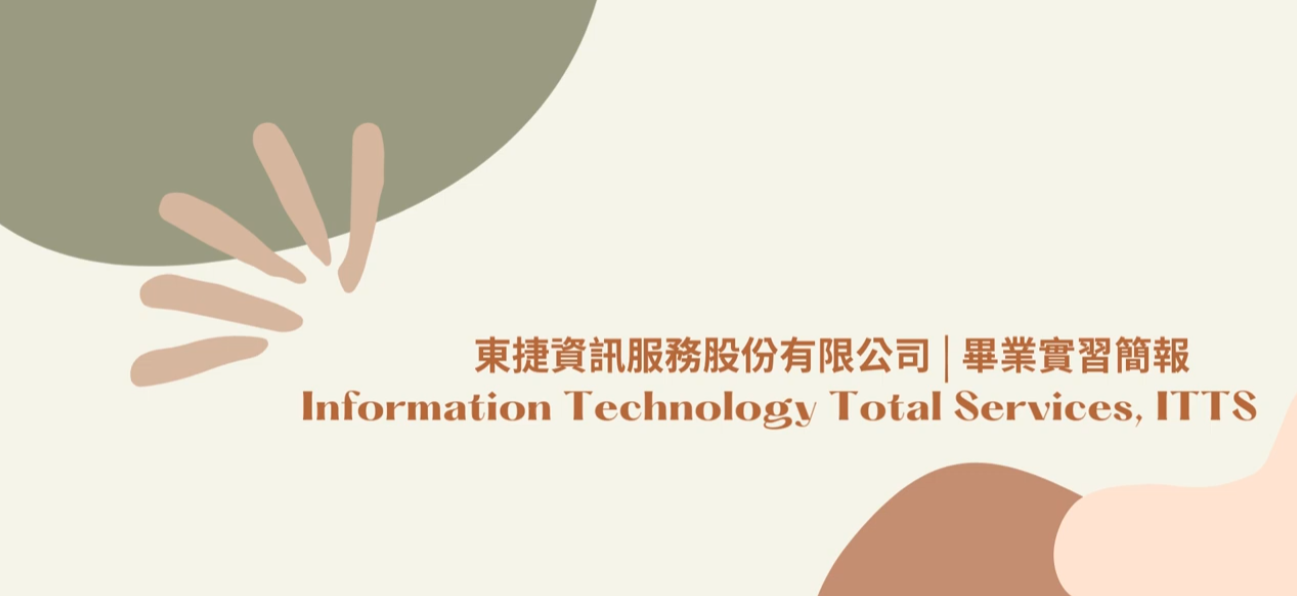 實習成果發表—東捷資訊服務股份有限公司