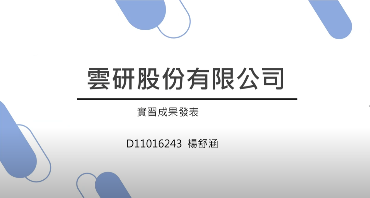 實習成果發表—雲研股份有限公司