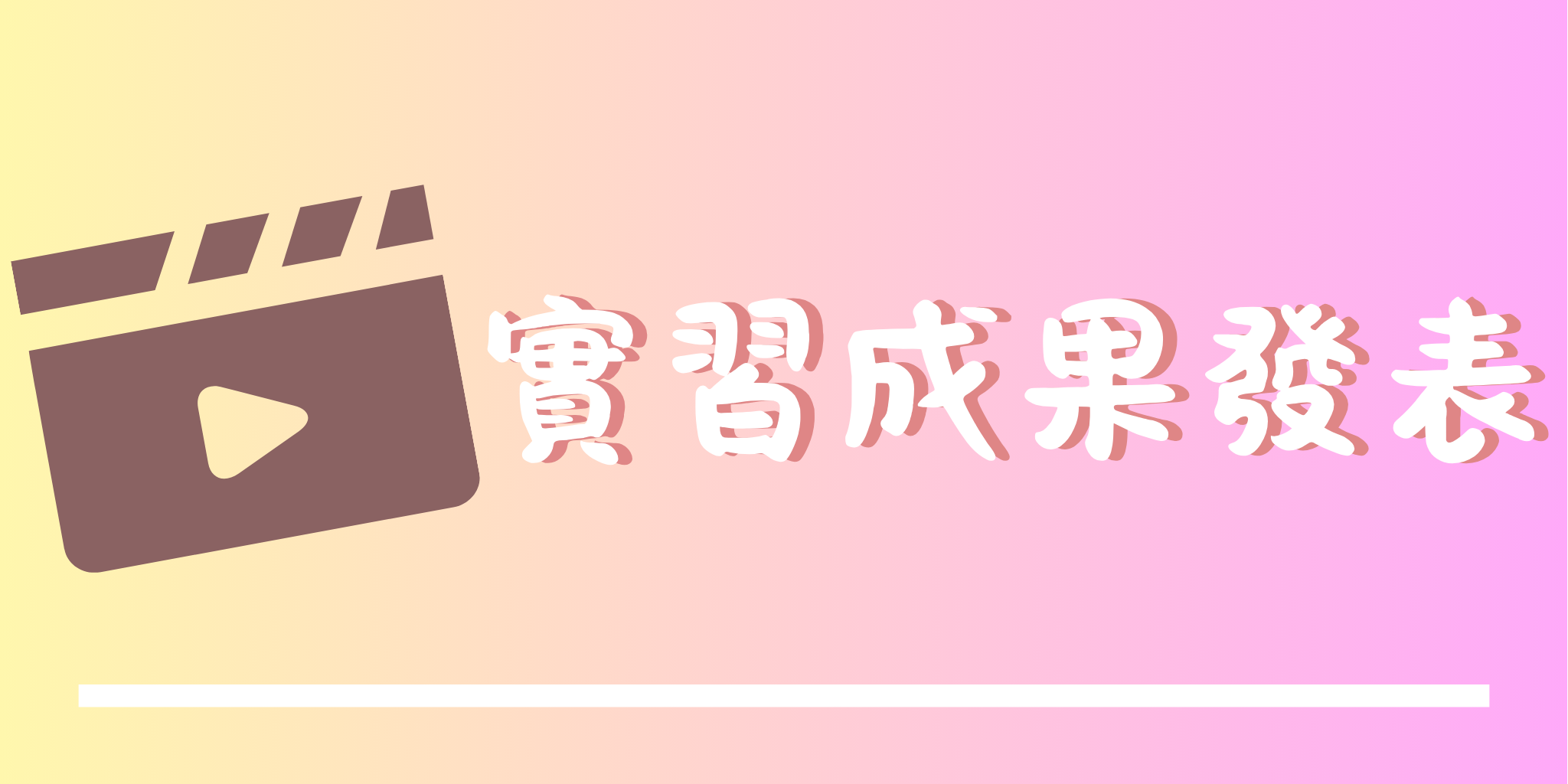 實習成果發表(另開新視窗)